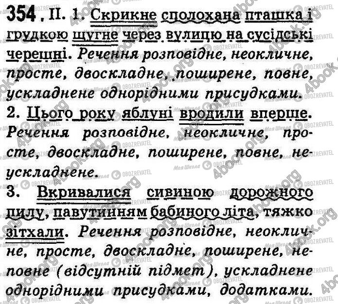 ГДЗ Українська мова 8 клас сторінка 354